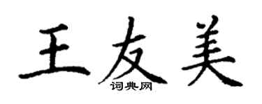 丁謙王友美楷書個性簽名怎么寫