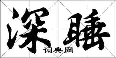 胡問遂深睡行書怎么寫