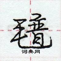 龐中華寫的硬筆行書氆