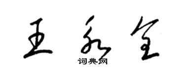 梁錦英王永全草書個性簽名怎么寫