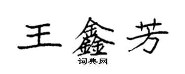 袁強王鑫芳楷書個性簽名怎么寫