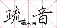 侯登峰疏音楷書怎么寫