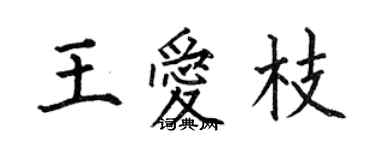 何伯昌王愛枝楷書個性簽名怎么寫