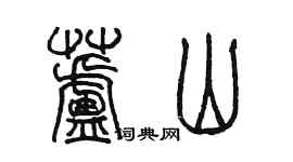 陳墨蘆山篆書個性簽名怎么寫