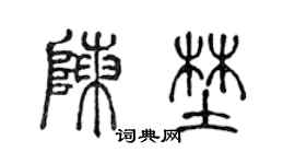 陳聲遠陳野篆書個性簽名怎么寫