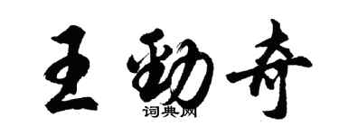 胡問遂王勁奇行書個性簽名怎么寫