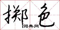 擲杖成龍的意思_擲杖成龍的解釋_國語詞典