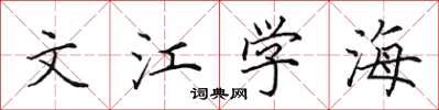 田英章文江學海楷書怎么寫