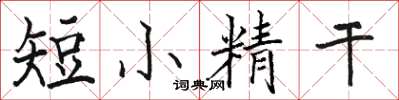 駱恆光短小精幹楷書怎么寫
