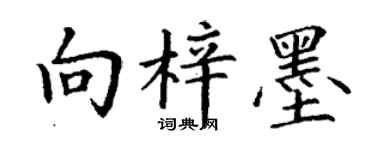丁謙向梓墨楷書個性簽名怎么寫