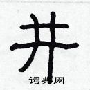 林少明寫的硬筆隸書井