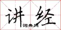 侯登峰講經楷書怎么寫