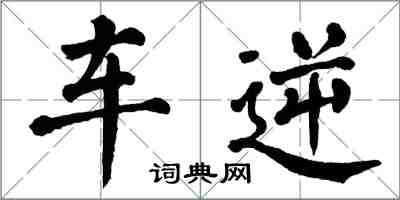 翁闓運車逆楷書怎么寫