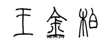 陳墨王金柏篆書個性簽名怎么寫