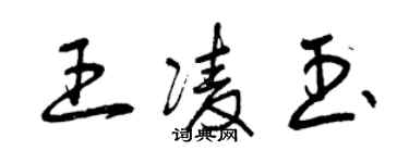 曾慶福王凌玉草書個性簽名怎么寫