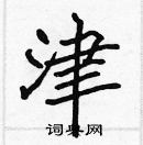 張標寫的硬筆楷書津