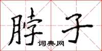 侯登峰脖子楷書怎么寫
