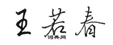 駱恆光王若春行書個性簽名怎么寫