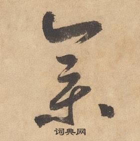 邊武千字文中集的寫法