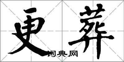 翁闓運更葬楷書怎么寫