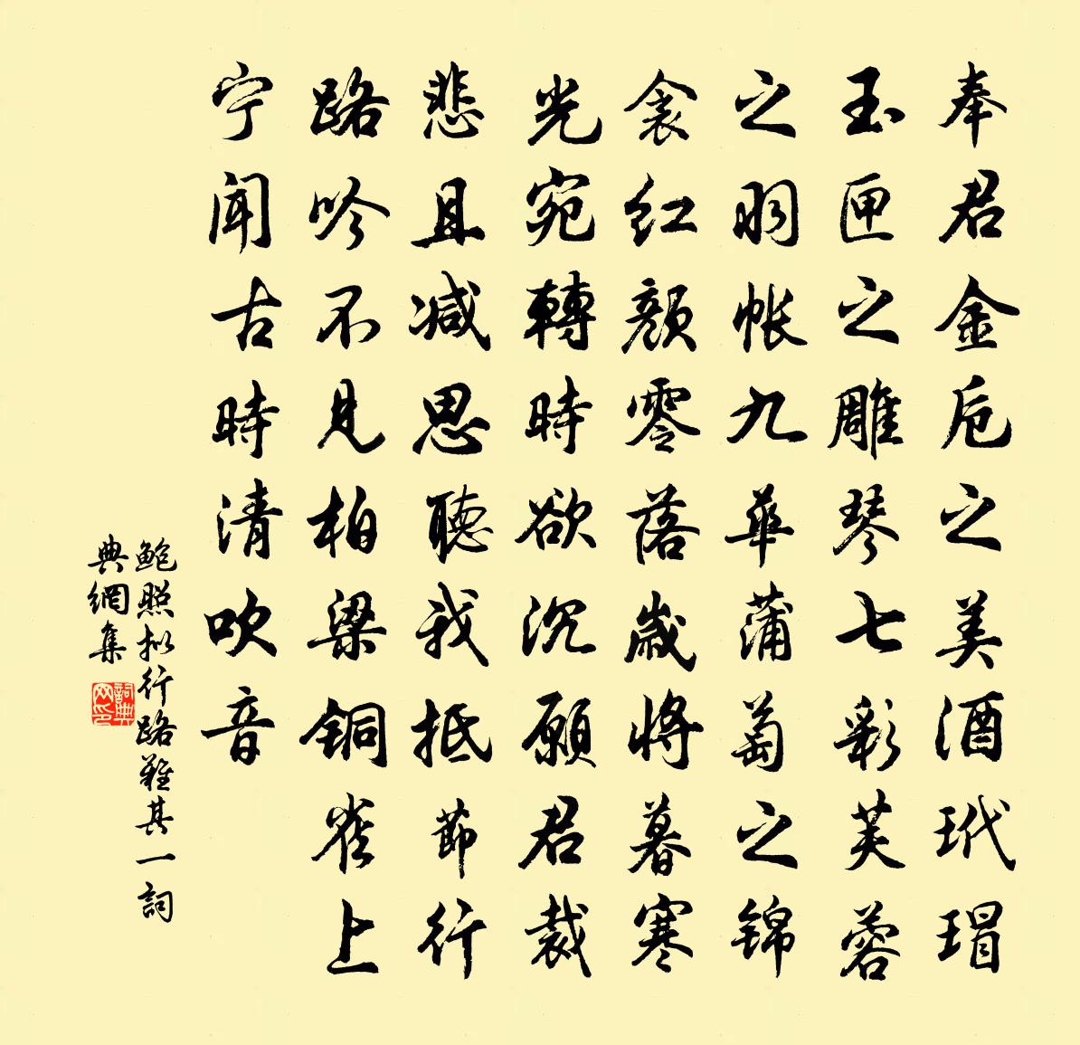 鮑照擬行路難·其一書法作品欣賞