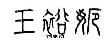 曾慶福王裕娜篆書個性簽名怎么寫