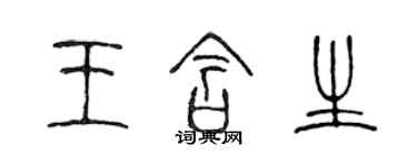 陳聲遠王含生篆書個性簽名怎么寫