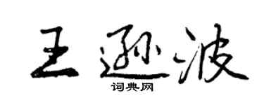 曾慶福王遜波行書個性簽名怎么寫