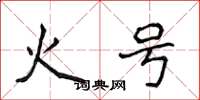 侯登峰火號楷書怎么寫