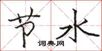 駱恆光節水楷書怎么寫