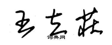 朱錫榮王立莊草書個性簽名怎么寫