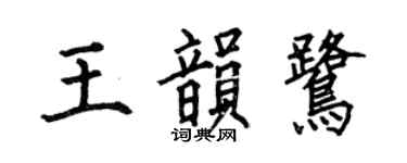 何伯昌王韻鷺楷書個性簽名怎么寫