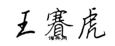 王正良王賽虎行書個性簽名怎么寫