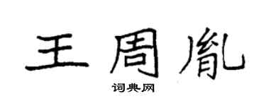 袁強王周胤楷書個性簽名怎么寫