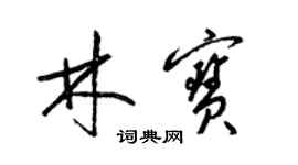 梁錦英林寶草書個性簽名怎么寫