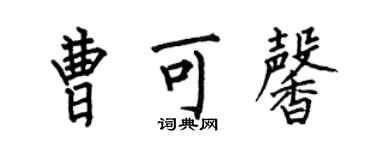 何伯昌曹可馨楷書個性簽名怎么寫