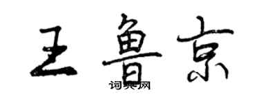 曾慶福王魯京行書個性簽名怎么寫