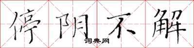 黃華生停陰不解楷書怎么寫