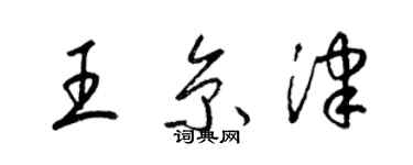 梁錦英王京津草書個性簽名怎么寫