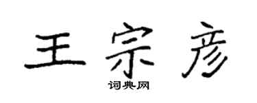 袁強王宗彥楷書個性簽名怎么寫
