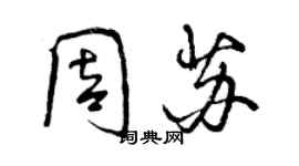 曾慶福周蘇行書個性簽名怎么寫