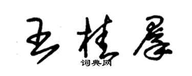 朱錫榮王桂群草書個性簽名怎么寫