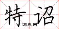 荊霄鵬特詔楷書怎么寫