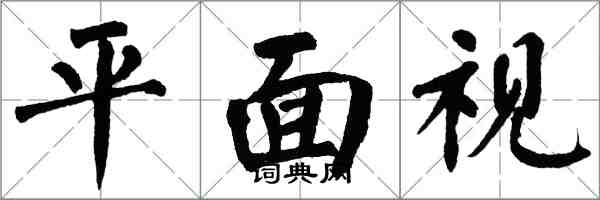 翁闓運平面視楷書怎么寫