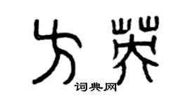 曾慶福方英篆書個性簽名怎么寫