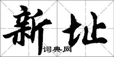 胡問遂新址行書怎么寫