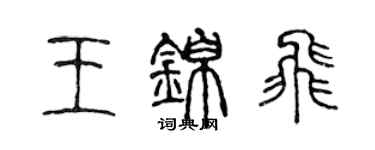 陳聲遠王錦飛篆書個性簽名怎么寫