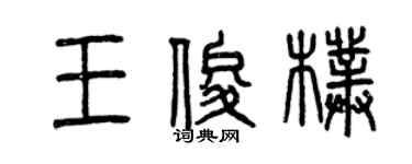 曾慶福王俊朴篆書個性簽名怎么寫