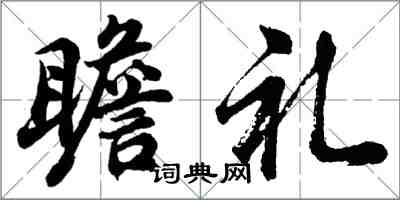 胡問遂瞻禮行書怎么寫