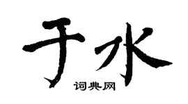 翁闓運於水楷書個性簽名怎么寫